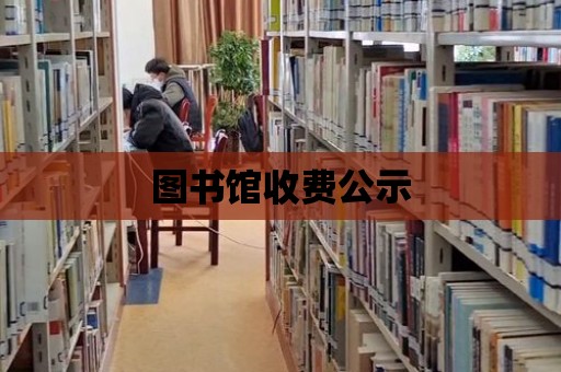 圖書館收費公示