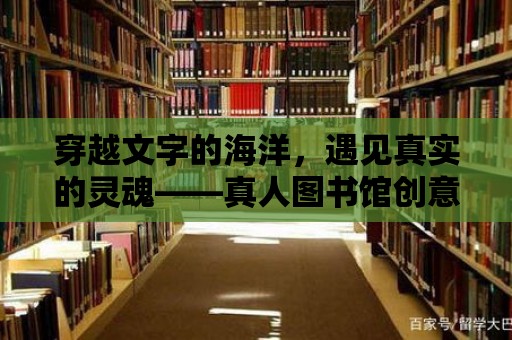 穿越文字的海洋，遇見真實(shí)的靈魂——真人圖書館創(chuàng)意