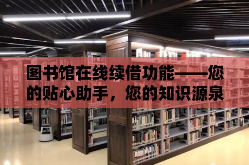 圖書館在線續借功能——您的貼心助手，您的知識源泉