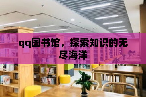 qq圖書館，探索知識的無盡海洋