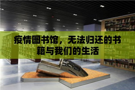 疫情圖書館，無法歸還的書籍與我們的生活