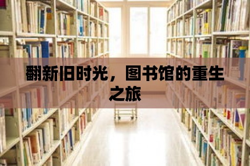 翻新舊時光，圖書館的重生之旅