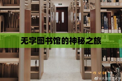 無字圖書館的神秘之旅