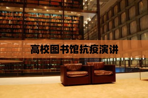 高校圖書館抗疫演講