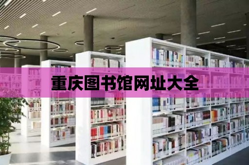 重慶圖書館網址大全