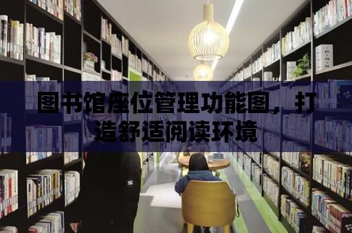 圖書館座位管理功能圖，打造舒適閱讀環境