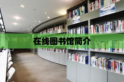 在線圖書館簡介