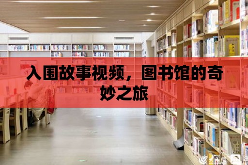 入圍故事視頻，圖書館的奇妙之旅