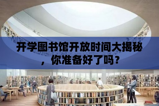 開學圖書館開放時間大揭秘，你準備好了嗎？