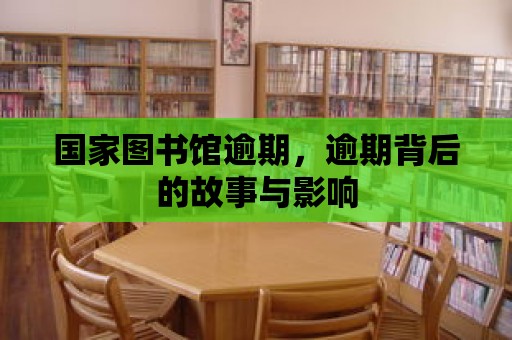 國家圖書館逾期，逾期背后的故事與影響