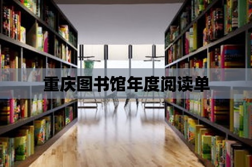 重慶圖書館年度閱讀單