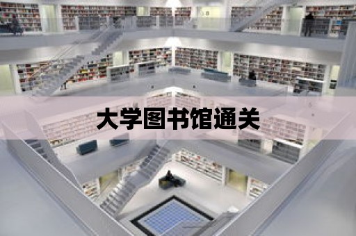 大學圖書館通關