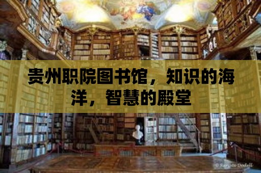 貴州職院圖書館，知識的海洋，智慧的殿堂