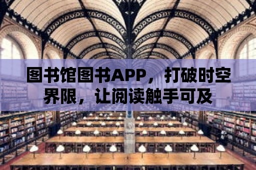 圖書館圖書APP，打破時空界限，讓閱讀觸手可及