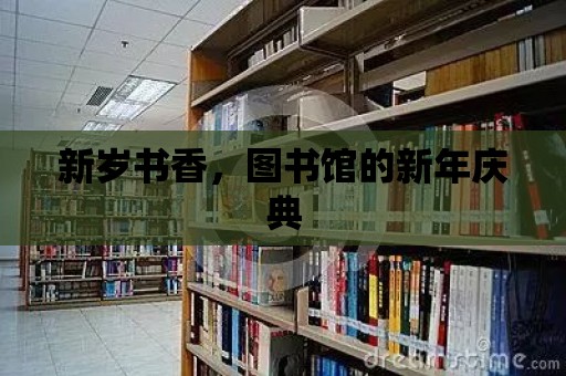 新歲書香，圖書館的新年慶典