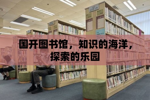 國開圖書館，知識的海洋，探索的樂園