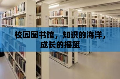 校園圖書館，知識的海洋，成長的搖籃