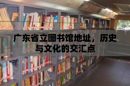 廣東省立圖書館地址，歷史與文化的交匯點