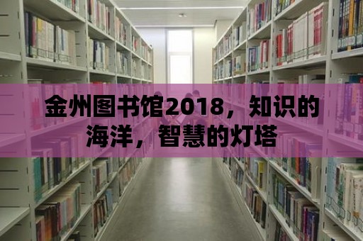 金州圖書館2018，知識的海洋，智慧的燈塔