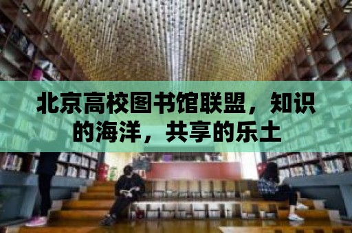 北京高校圖書館聯盟，知識的海洋，共享的樂土