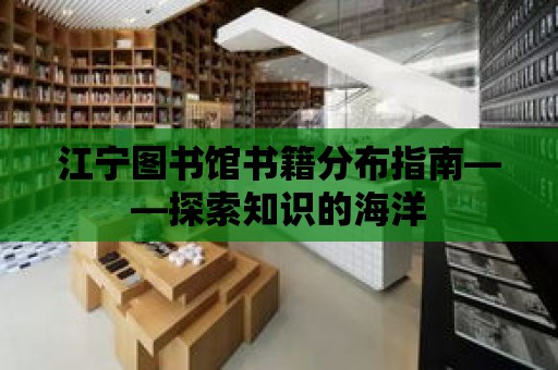 江寧圖書館書籍分布指南——探索知識的海洋