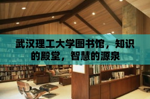 武漢理工大學圖書館，知識的殿堂，智慧的源泉