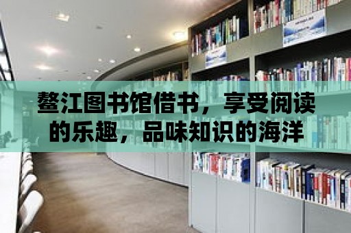 鰲江圖書館借書，享受閱讀的樂趣，品味知識的海洋