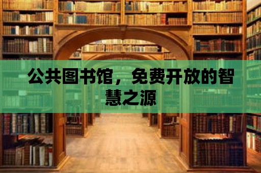 公共圖書館，免費開放的智慧之源