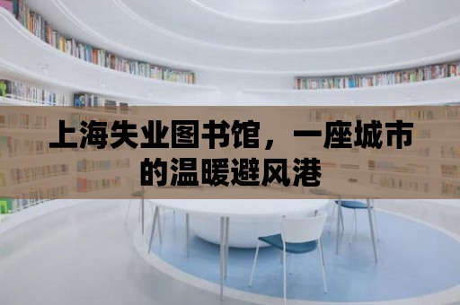 上海失業圖書館，一座城市的溫暖避風港