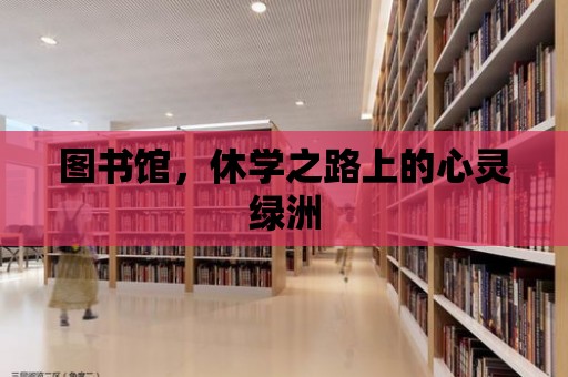 圖書館，休學之路上的心靈綠洲