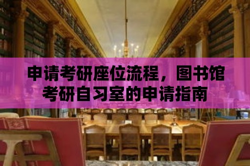 申請考研座位流程，圖書館考研自習室的申請指南