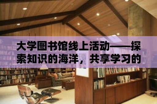 大學圖書館線上活動——探索知識的海洋，共享學習的樂趣