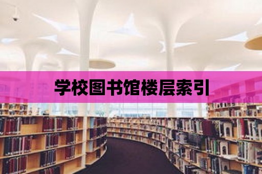 學(xué)校圖書館樓層索引