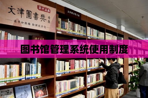 圖書館管理系統使用制度