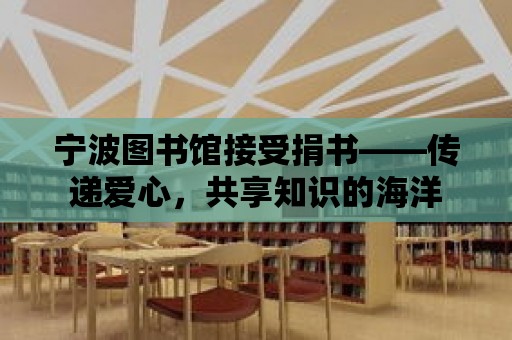 寧波圖書館接受捐書——傳遞愛心，共享知識的海洋