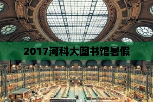 2017河科大圖書館暑假