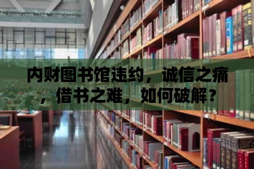 內(nèi)財圖書館違約，誠信之痛，借書之難，如何破解？