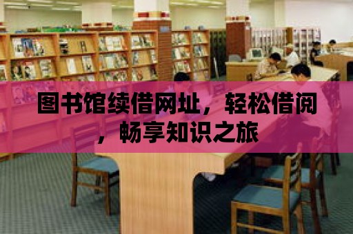 圖書館續借網址，輕松借閱，暢享知識之旅