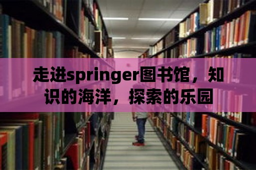 走進springer圖書館，知識的海洋，探索的樂園