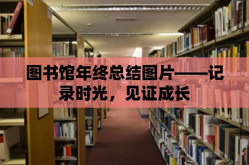 圖書館年終總結圖片——記錄時光，見證成長