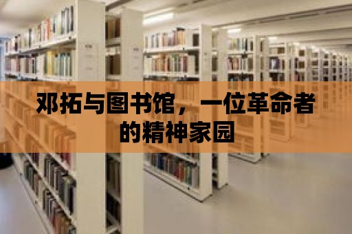 鄧拓與圖書館，一位革命者的精神家園