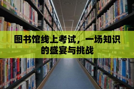 圖書館線上考試，一場知識的盛宴與挑戰