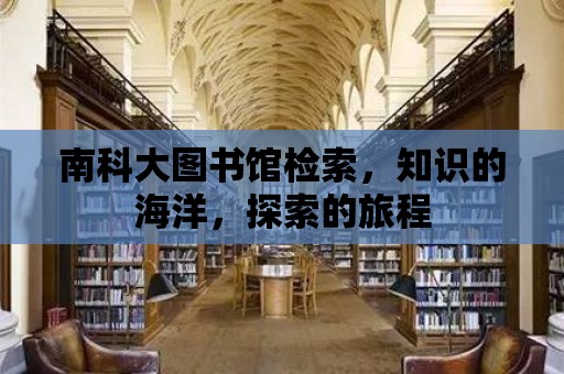 南科大圖書館檢索，知識的海洋，探索的旅程