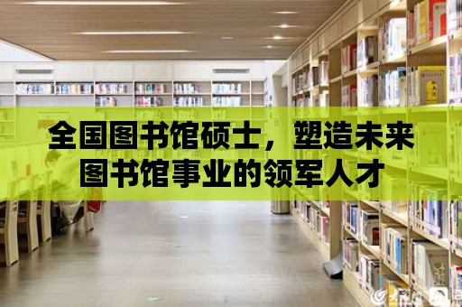 全國圖書館碩士，塑造未來圖書館事業的領軍人才