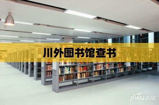 川外圖書館查書