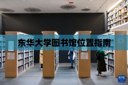 東華大學圖書館位置指南