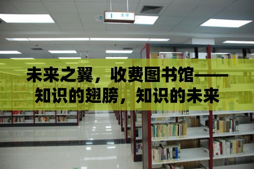 未來之翼，收費圖書館——知識的翅膀，知識的未來