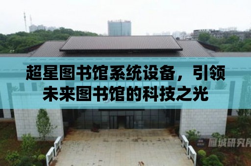 超星圖書館系統設備，引領未來圖書館的科技之光