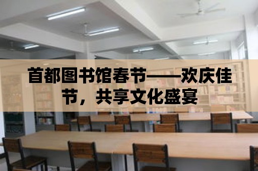 首都圖書館春節——歡慶佳節，共享文化盛宴