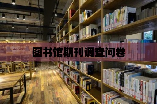 圖書館期刊調查問卷